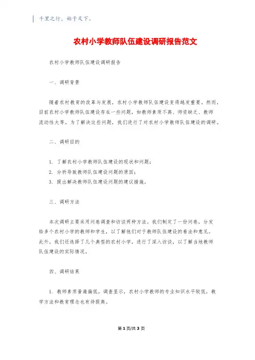 农村小学教师队伍建设调研报告范文