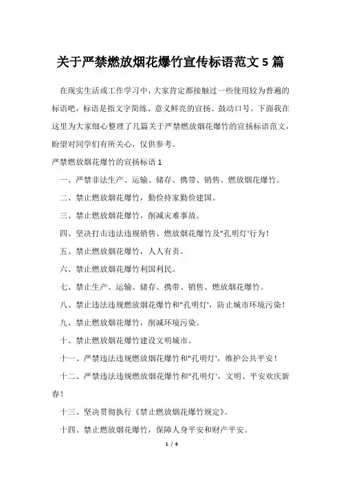 严禁燃放烟花爆竹宣传标语范文5篇