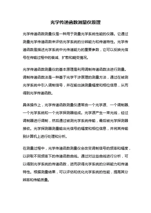 光学传递函数测量仪原理