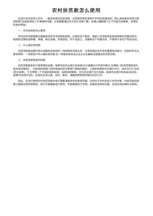 农村扶贫款怎么使用