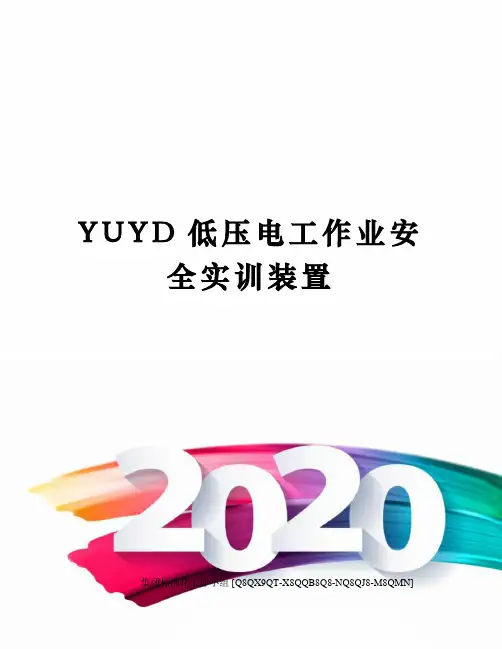 YUYD低压电工作业安全实训装置