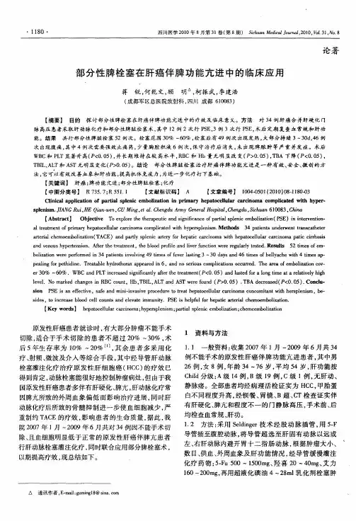 部分性脾栓塞在肝癌伴脾功能亢进中的临床应用