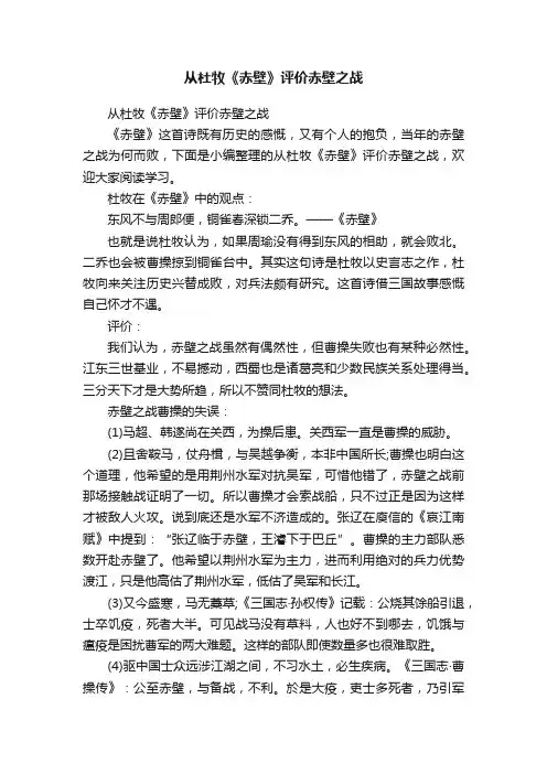 从杜牧《赤壁》评价赤壁之战