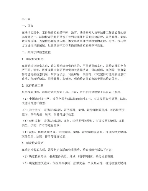 案件法律检索流程(3篇)