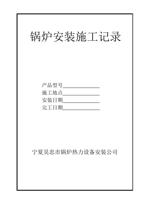 锅炉安装施工记录1