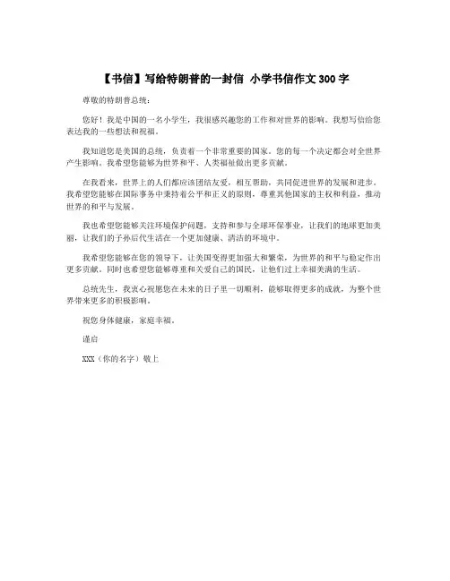 【书信】写给特朗普的一封信 小学书信作文300字