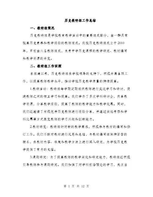 历史教研组工作总结（4篇）