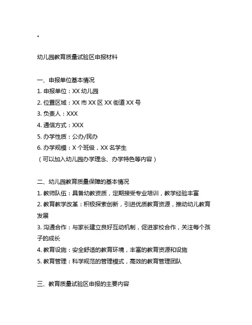 幼儿园教育质量试验区申报材料范例