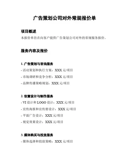 广告策划公司对外常规报价单