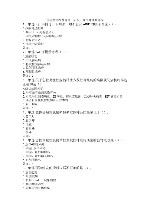 住院医师神经内科Ⅰ阶段：周围神经病题库