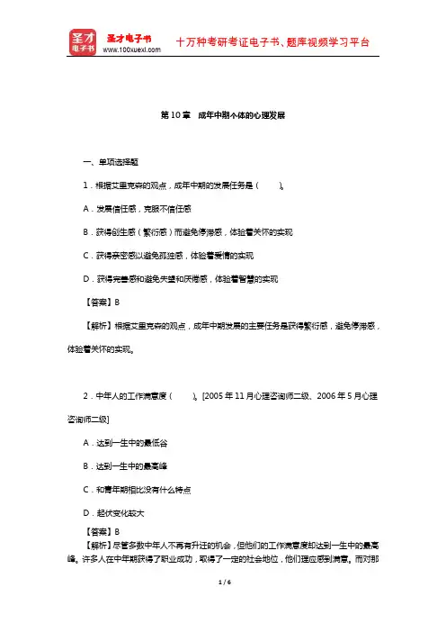 林崇德《发展心理学》配套题库【章节题库)(成年中期个体的心理发展)