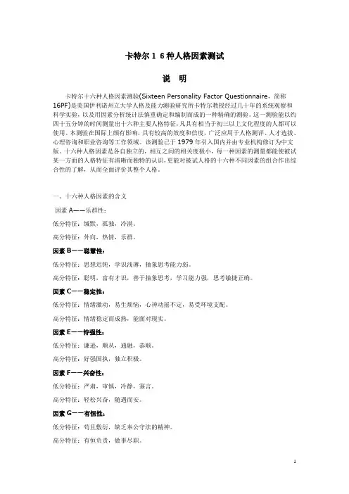 卡特尔16种人格因素测试试题