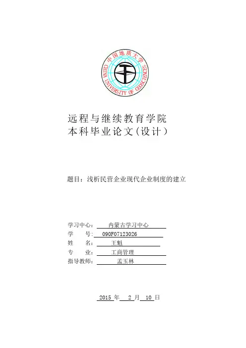 浅析民营企业现代企业制度的建立【整理精品范本】