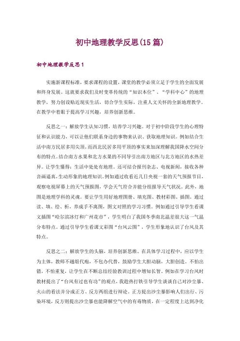 初中地理教学反思(15篇)