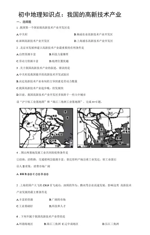 初中地理知识点：我国的高新技术产业