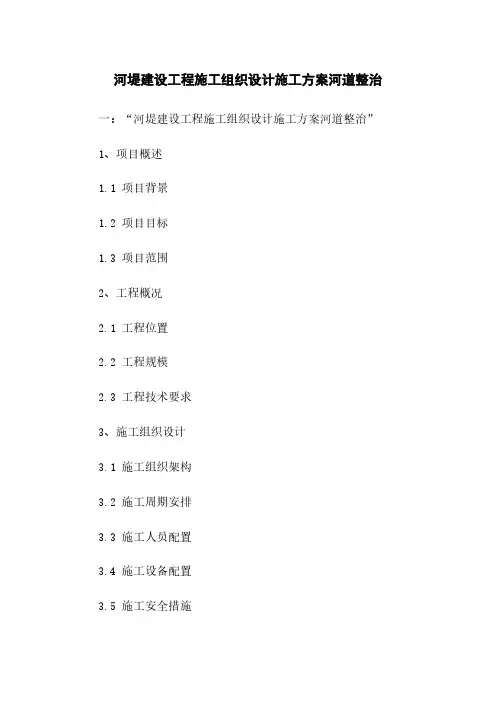河堤建设工程施工组织设计施工方案河道整治