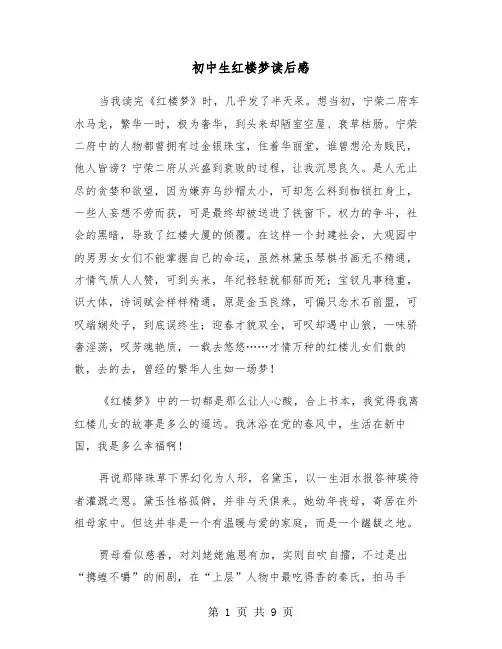 初中生红楼梦读后感(五篇)