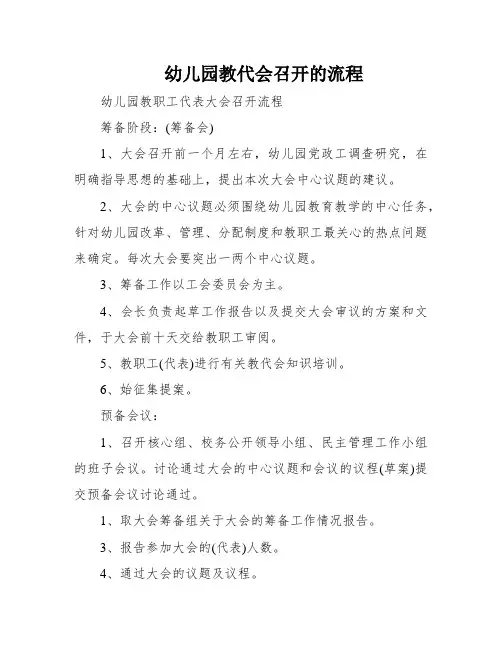 幼儿园教代会召开的流程