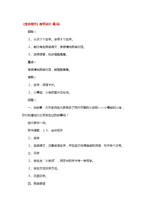《坐井观天》教学设计3篇