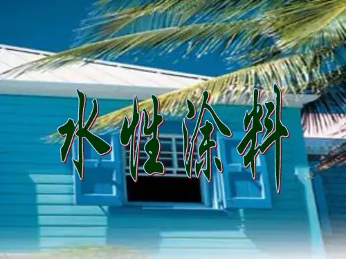 水性涂料
