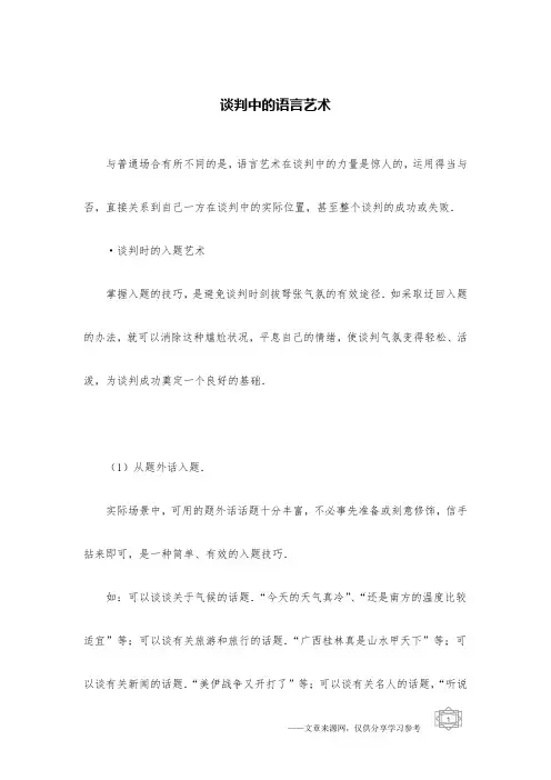 谈判中的语言艺术