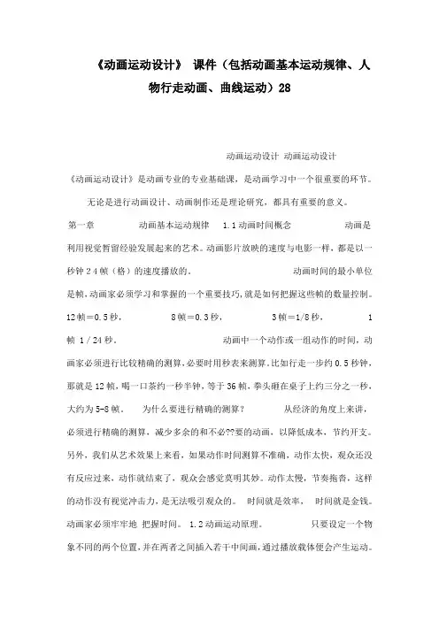 《动画运动设计》 课件(包括动画基本运动规律人物行走动画曲线运动)