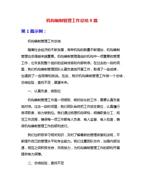 机构编制管理工作总结9篇
