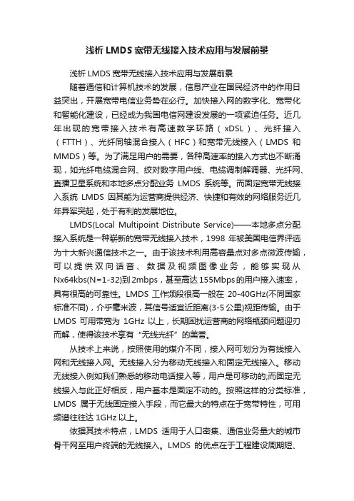 浅析LMDS宽带无线接入技术应用与发展前景
