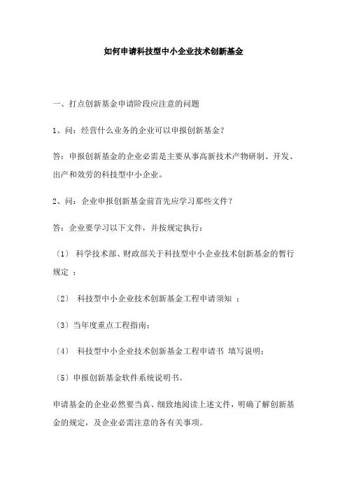 如何申请科技型中小企业技术创新基金