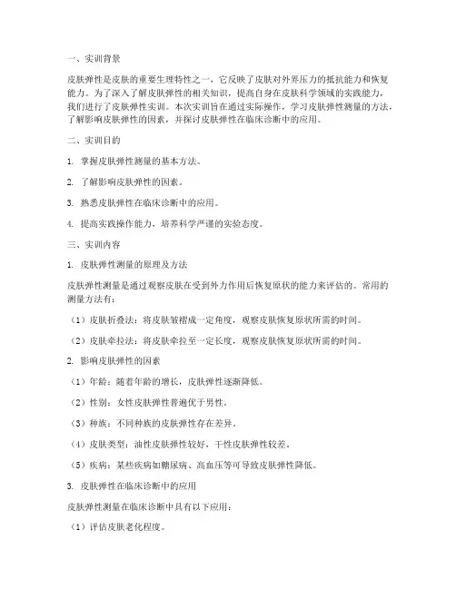 皮肤弹性实训报告