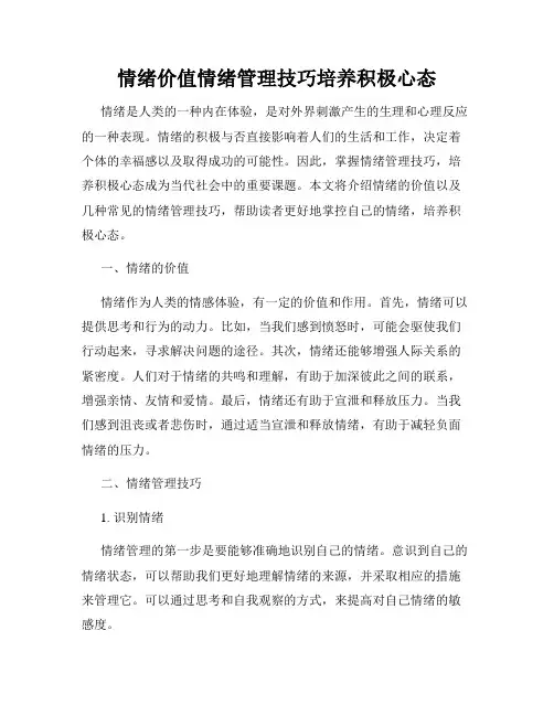 情绪价值情绪管理技巧培养积极心态