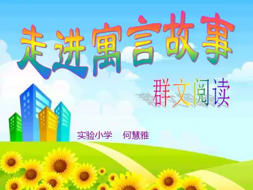群文阅读——走进寓言故事合集.ppt