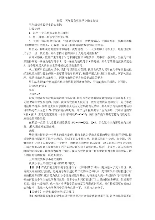 精品—五年级获奖数学小论文集锦
