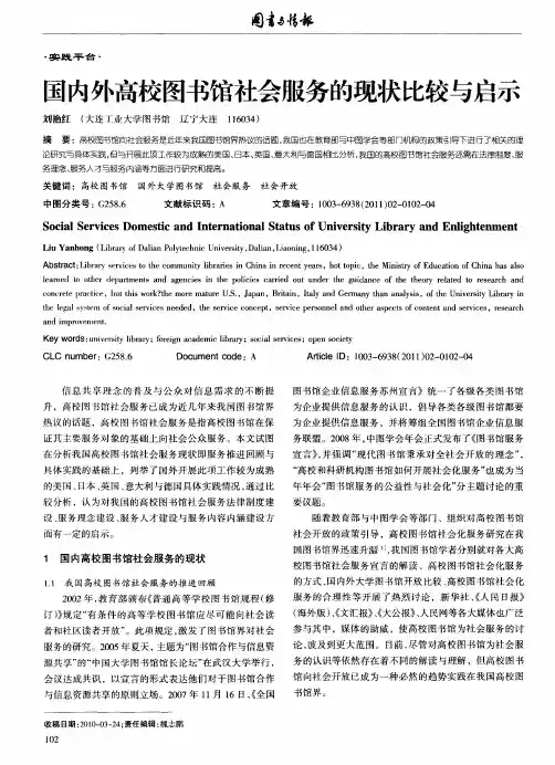 国内外高校图书馆社会服务的现状比较与启示