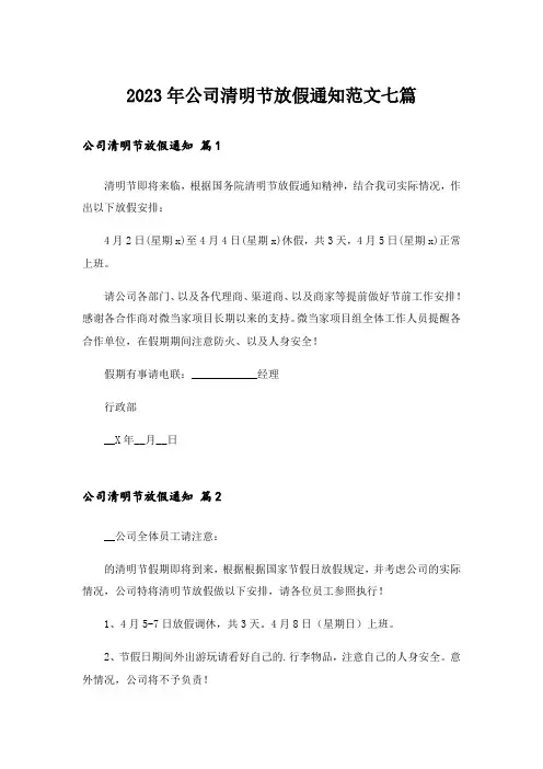 2023年公司清明节放假通知范文七篇