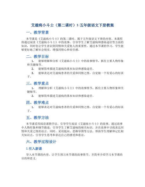 艾滋病小斗士(第二课时)1-五年级语文下册教案