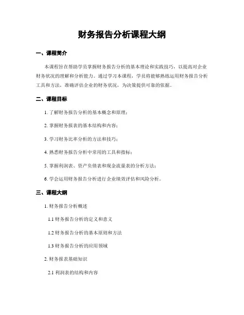 财务报告分析课程大纲