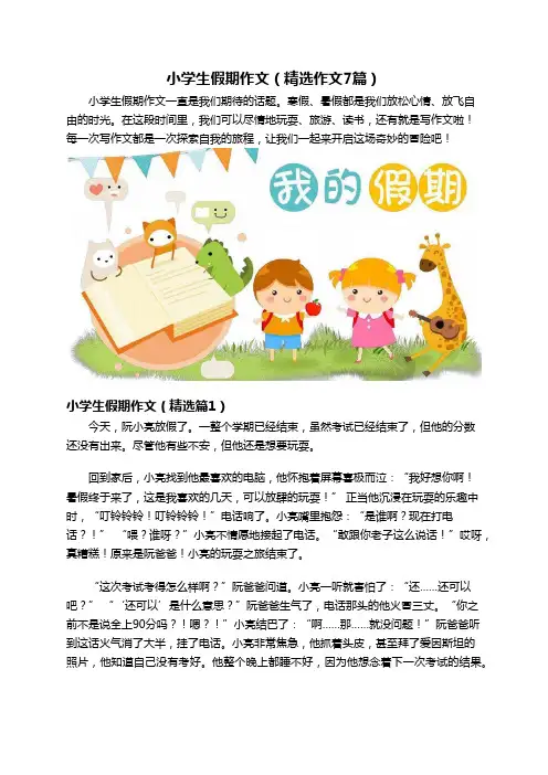 小学生假期作文(精选作文7篇)