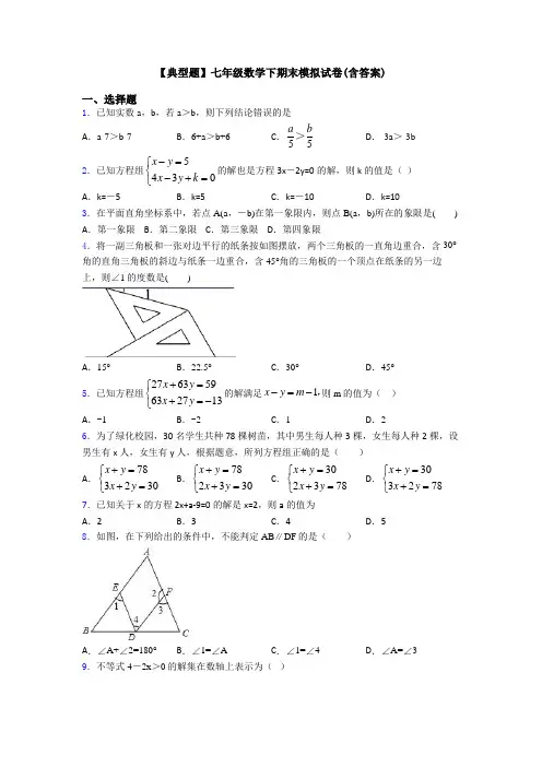 【典型题】七年级数学下期末模拟试卷(含答案)