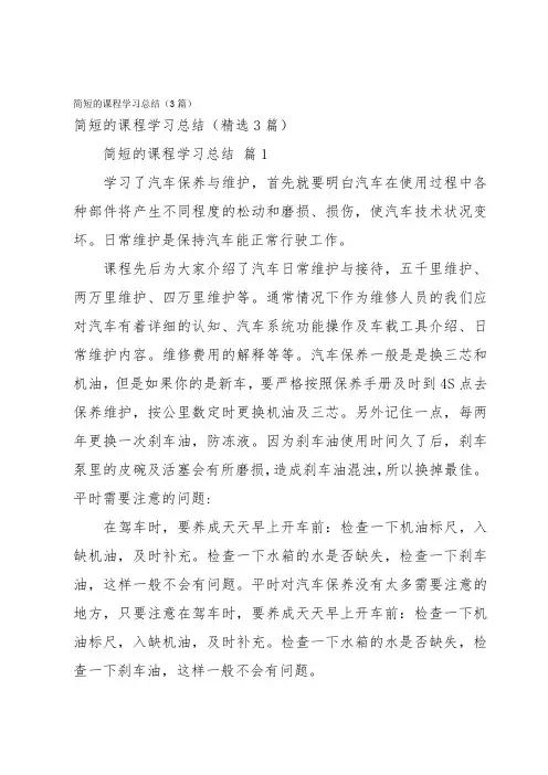 简短的课程学习总结(3篇)