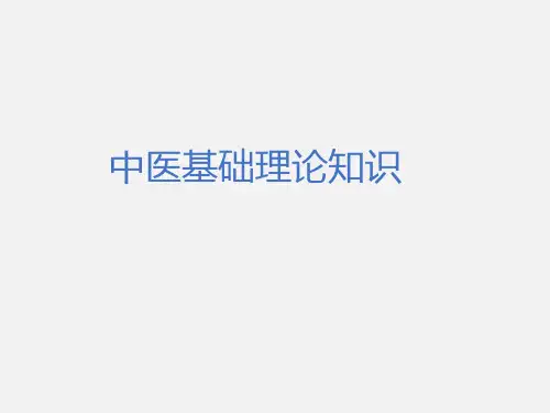 中医基础理论知识PPT课件