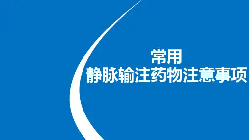 静脉输注药物注意事项