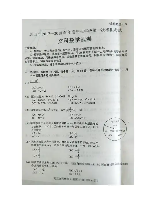 河北省唐山市2018届高三第一次模拟考试数学(文)试卷(扫描版)
