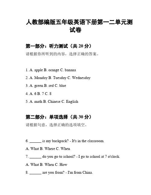 人教部编版五年级英语下册第一二单元测试卷