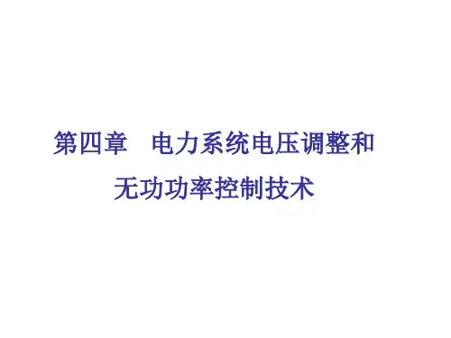 第四章-电力系统电压调整和无功功率控制技术