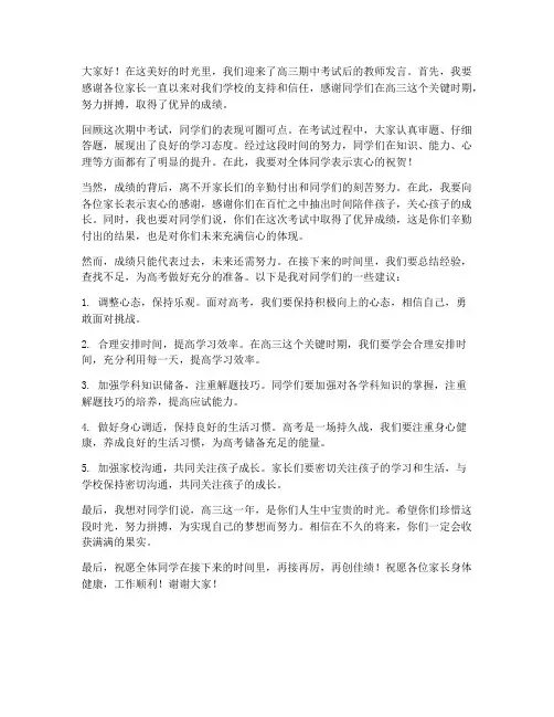 高三期中考试后教师发言稿