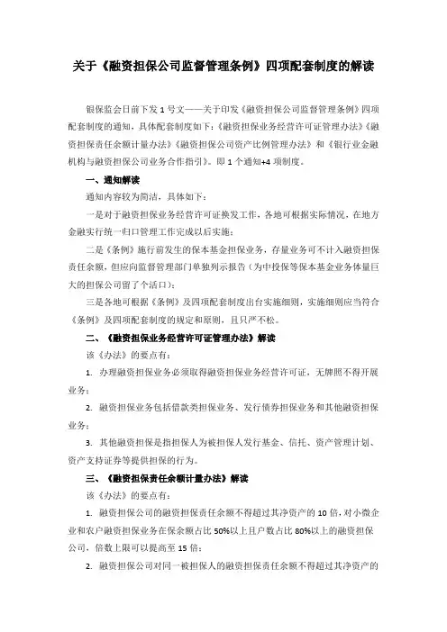 关于《融资担保公司监督管理条例》四项配套制度的解读