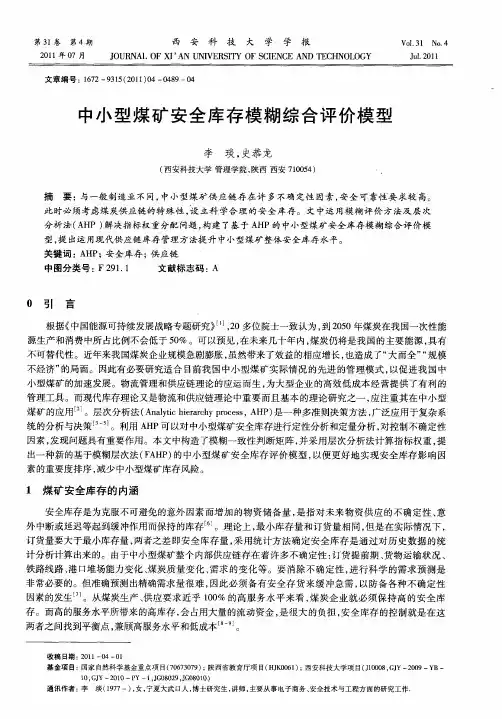中小型煤矿安全库存模糊综合评价模型