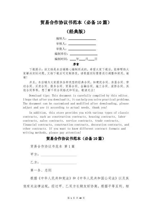 贸易合作协议书范本(必备10篇)