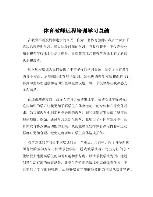 体育教师远程培训学习总结